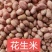 花生米，大颗粒，农副产品，直销，一件起批。