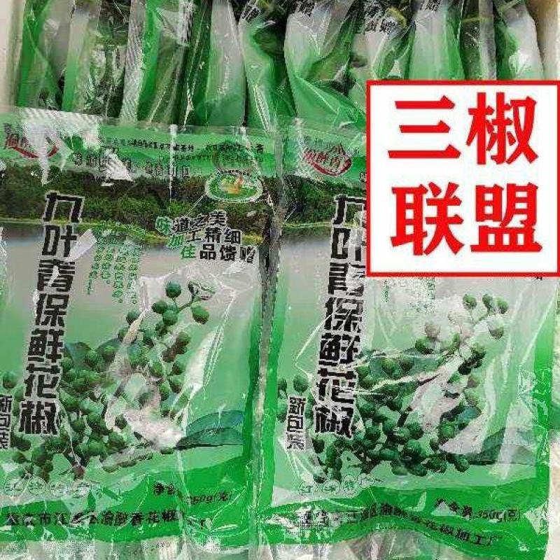 鲜青花椒，九叶青，产地直销保鲜花椒鲜花椒冷冻350克