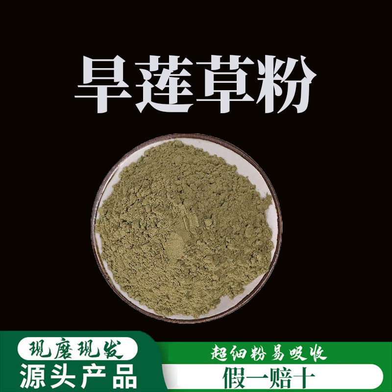 云南野生中药材旱莲草粉，超细，优质正品，500g起发
