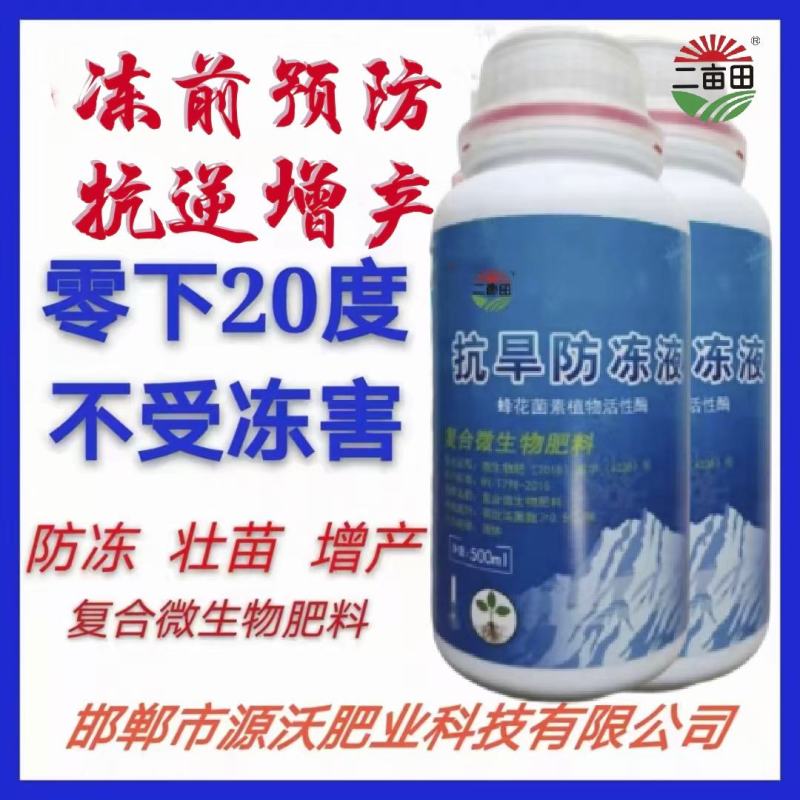 抗旱防冻液防冻壮苗增产零下20度不受冻害