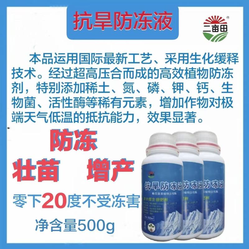 抗旱防冻液防冻壮苗增产零下20度不受冻害