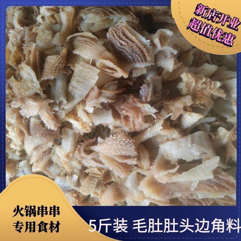 毛肚边角料5斤肚头边角余料碎毛肚牛百叶火锅食材串串冒菜批