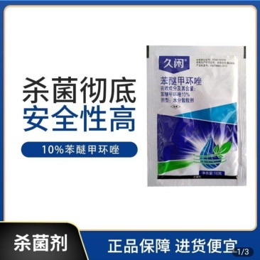 10%苯醚甲环唑10克小包杀菌彻底安全性高