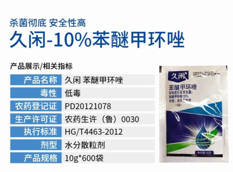10%苯醚甲环唑10克小包杀菌彻底安全性高