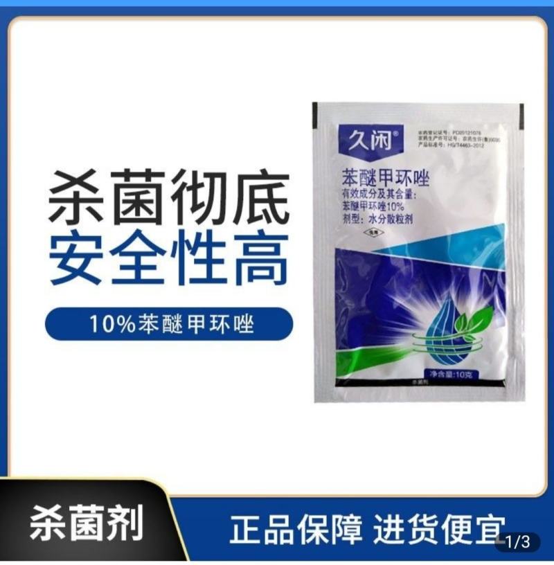 10%苯醚甲环唑10克小包杀菌彻底安全性高