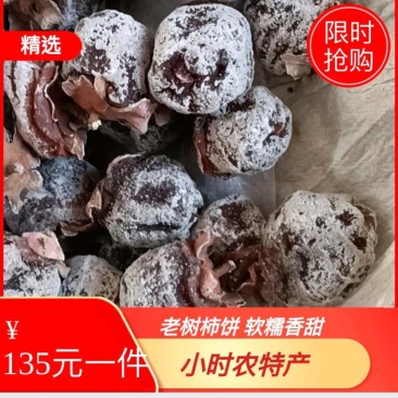 陕西韩城市贺龙村小时农家特产高山霜降老树柿饼软糯香甜