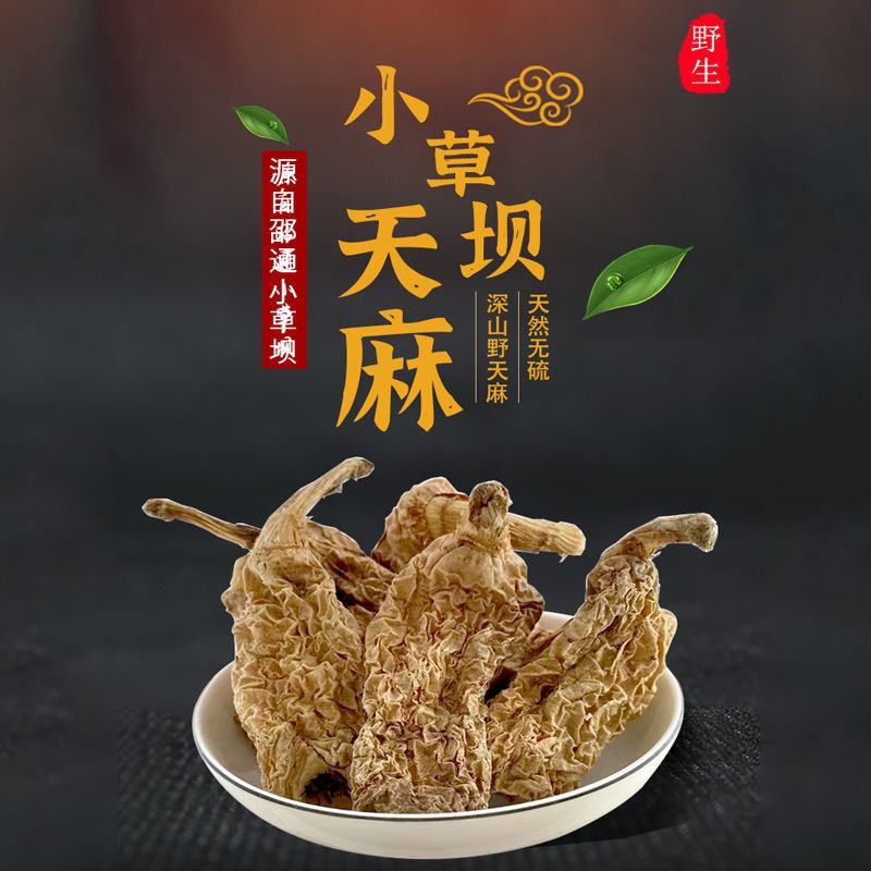 正宗昭通天麻云南头疼头晕批发鲜天麻粉切片