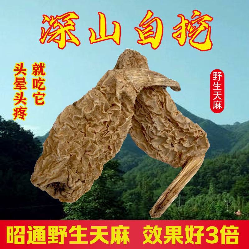 正宗昭通天麻云南头疼头晕批发鲜天麻粉切片