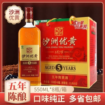 沙洲优黄1878五年陈黄酒550ml8瓶整箱装正品礼盒