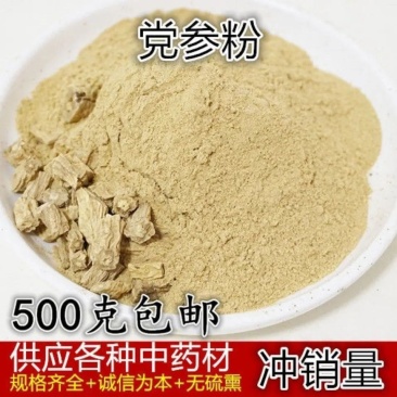 甘肃特级超细党参粉野生无硫党参段当参中药材可配黄芪包邮