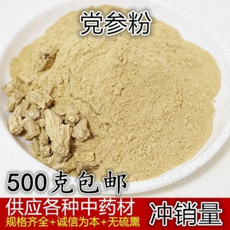 甘肃特级超细党参粉野生无硫党参段当参中药材可配黄芪包邮