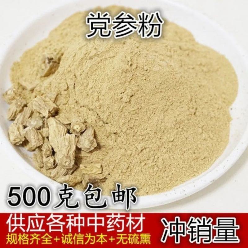 甘肃特级超细党参粉野生无硫党参段当参中药材可配黄芪包邮