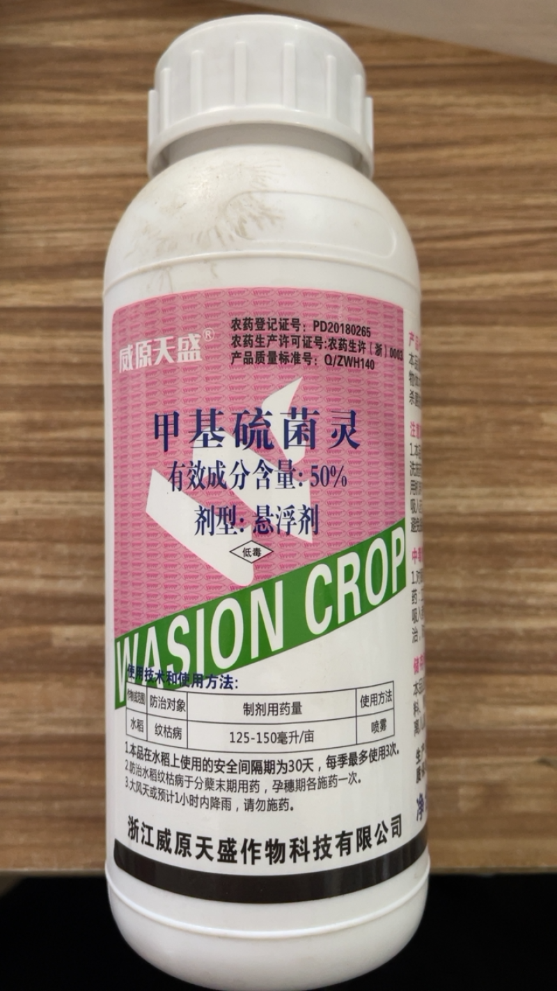 浙江威尔达甲基硫菌灵悬浮剂水稻纹枯病杀菌剂