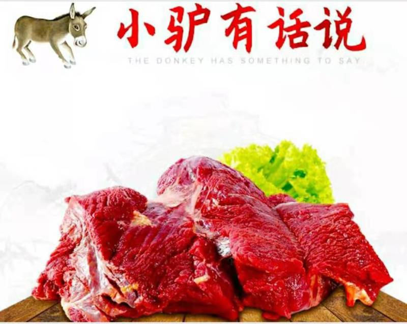 驴肉农家新鲜驴肉去皮鲜驴肉原汁原味营养美味爽口