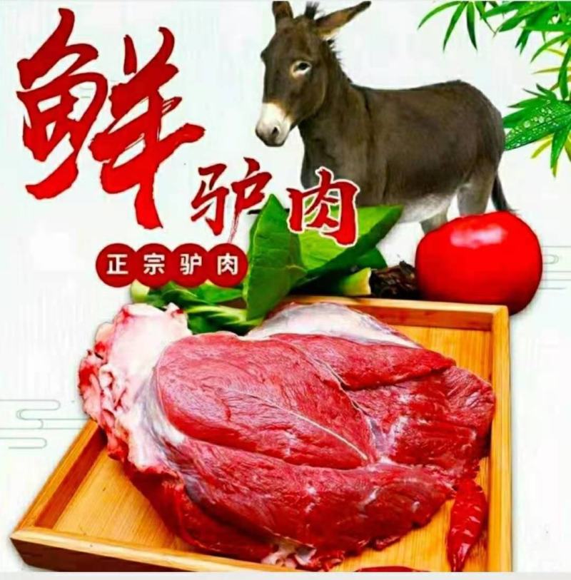 驴肉农家新鲜驴肉去皮鲜驴肉原汁原味营养美味爽口