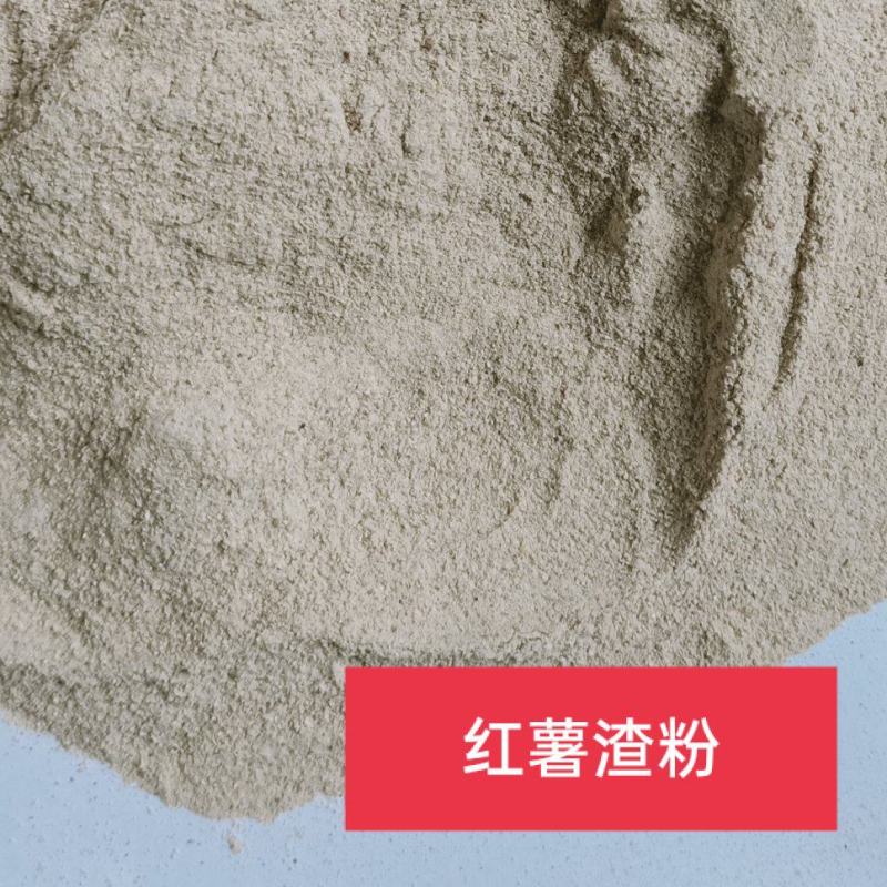 红薯渣粉，红薯渣，适用于养殖，饲料添加，掺米糠等