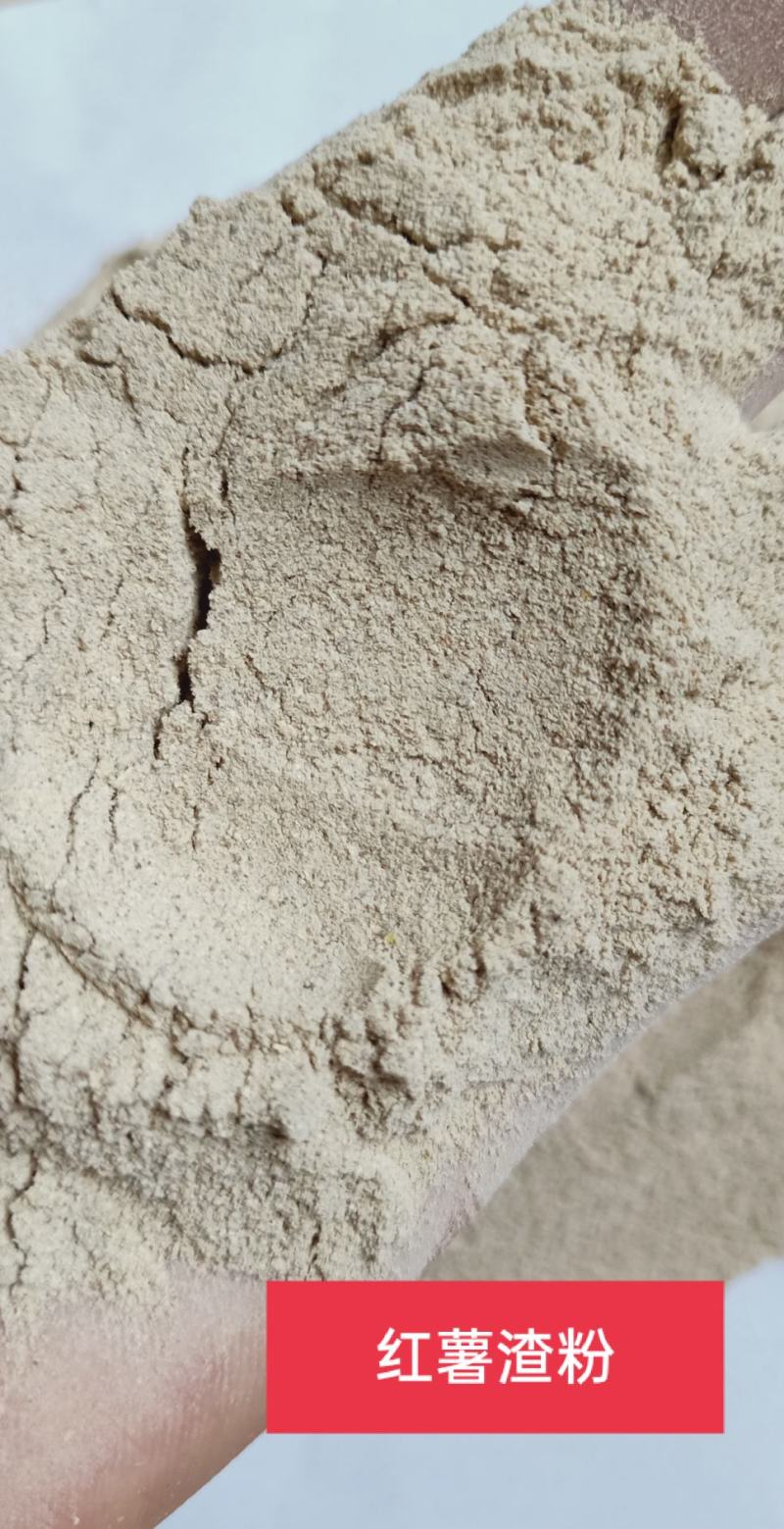 红薯渣粉，红薯渣，适用于养殖，饲料添加，掺米糠等