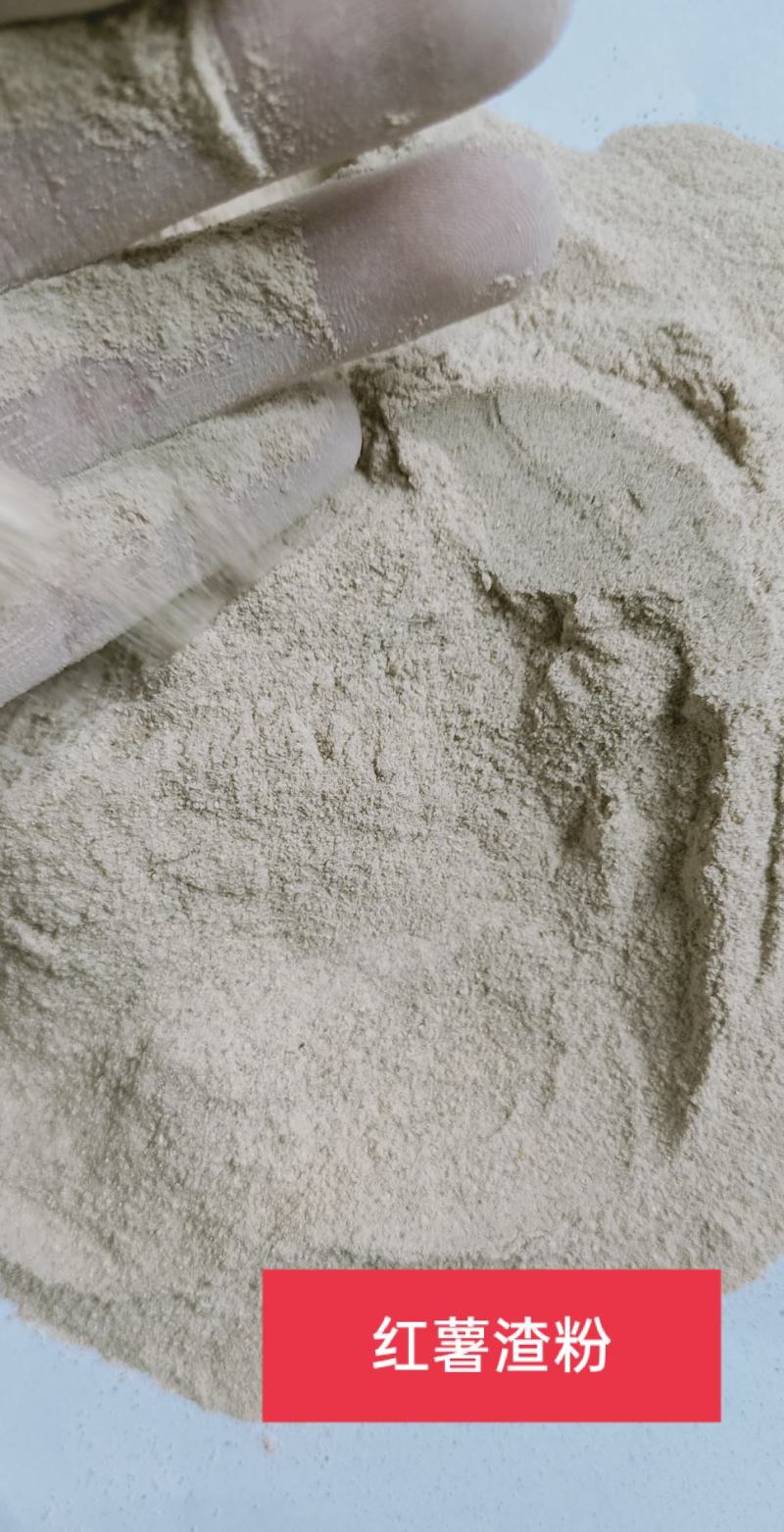 红薯渣粉，红薯渣，适用于养殖，饲料添加，掺米糠等