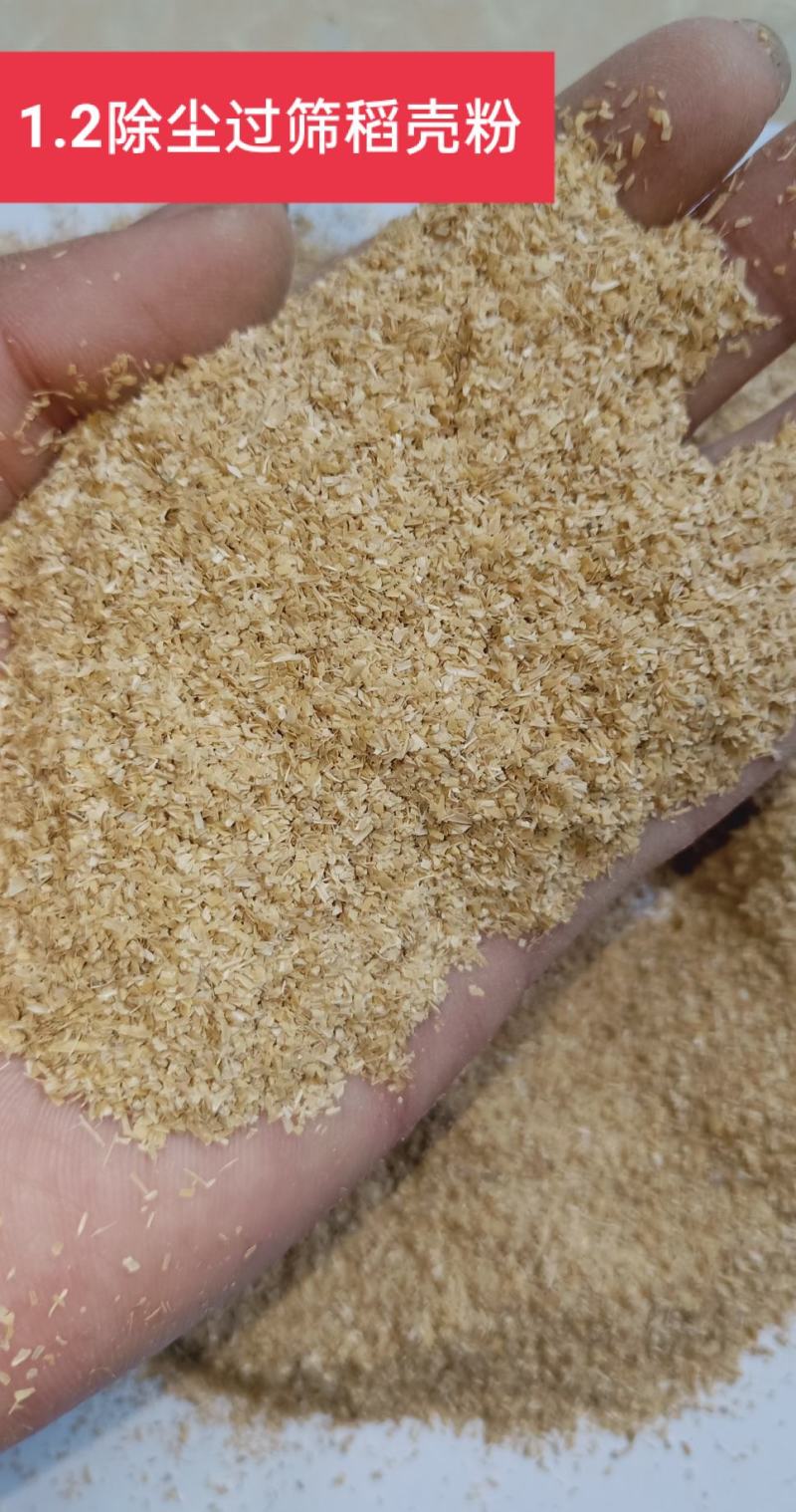 稻壳粉，统糠，1.0，1.2，1.5，1.8筛糠，可定制