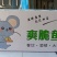 鱼皮肉质鲜美，Q弹，含丰质优价廉老板们的赚钱神器
