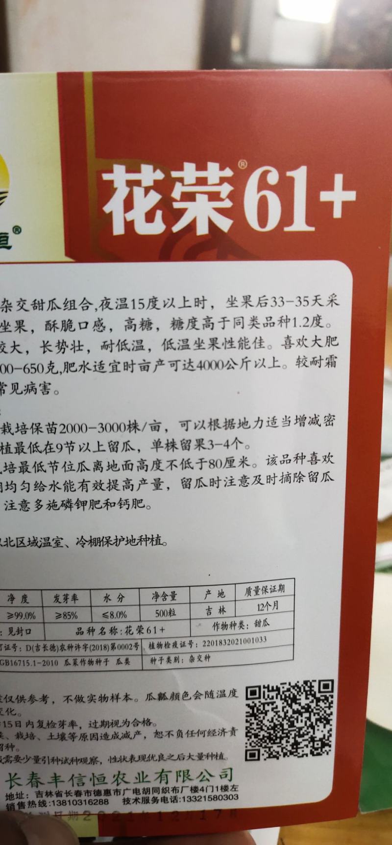 灰白皮绿肉甜瓜种子，花荣61+糖度19.5度