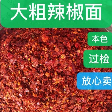 辣椒面，大粗中粗，特细，特辣，本色，可过检，厂家直销