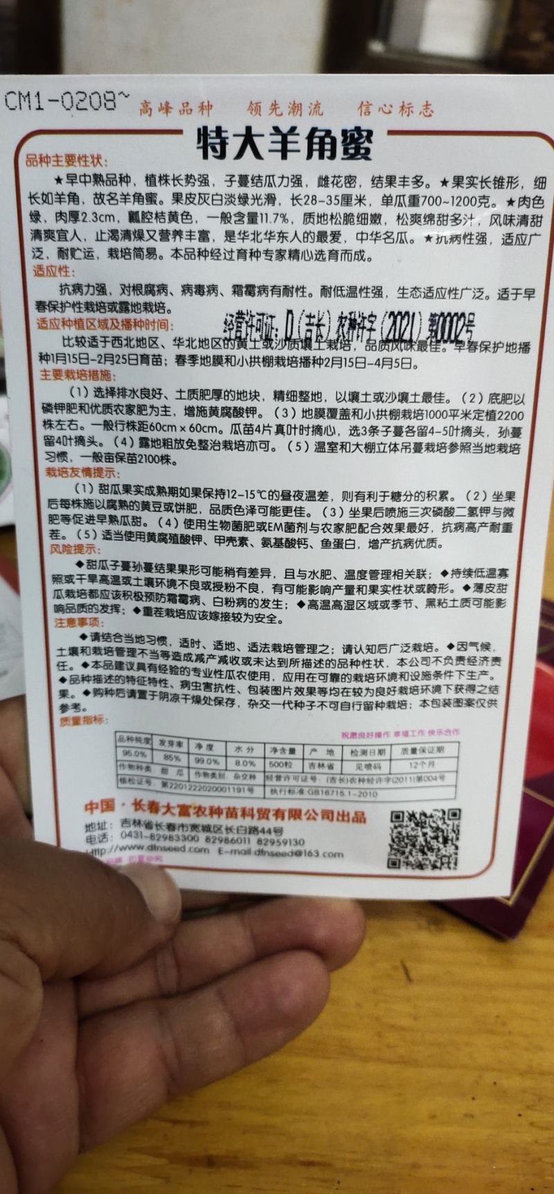 甜瓜种子大羊角蜜早生大果，详细介绍请看包装说明谢谢
