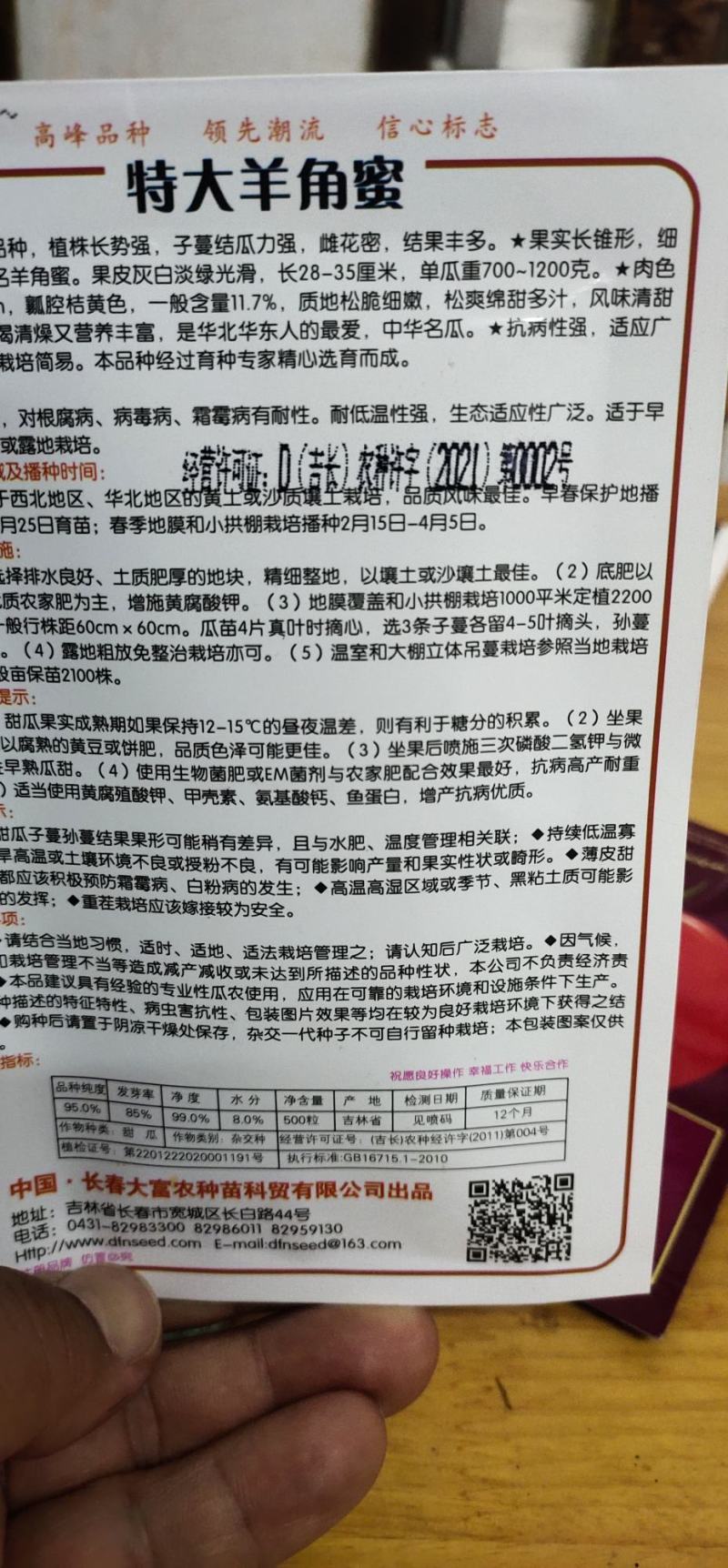 甜瓜种子大羊角蜜早生大果，详细介绍请看包装说明谢谢