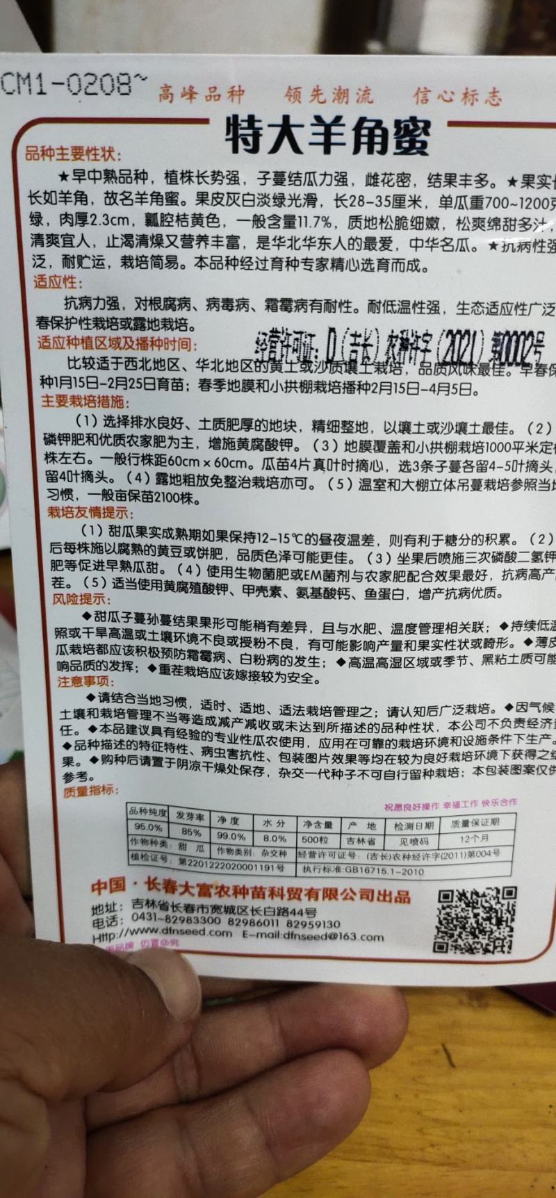 甜瓜种子大羊角蜜早生大果，详细介绍请看包装说明谢谢