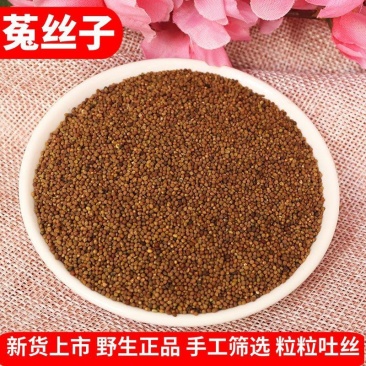色选水洗菟丝子包含量，无杂质，产地直销批发大货，包运费