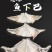 新品推荐，好余轩鱼下巴，多种做法，