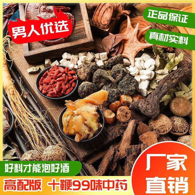 泡酒料中药材配方10鞭壮身补阳肾玛卡持久锁阳人参99味中