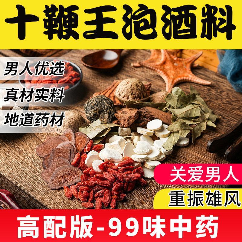 泡酒料中药材配方10鞭壮身补阳肾玛卡持久锁阳人参99味中