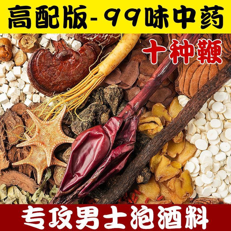泡酒料中药材配方10鞭壮身补阳肾玛卡持久锁阳人参99味中