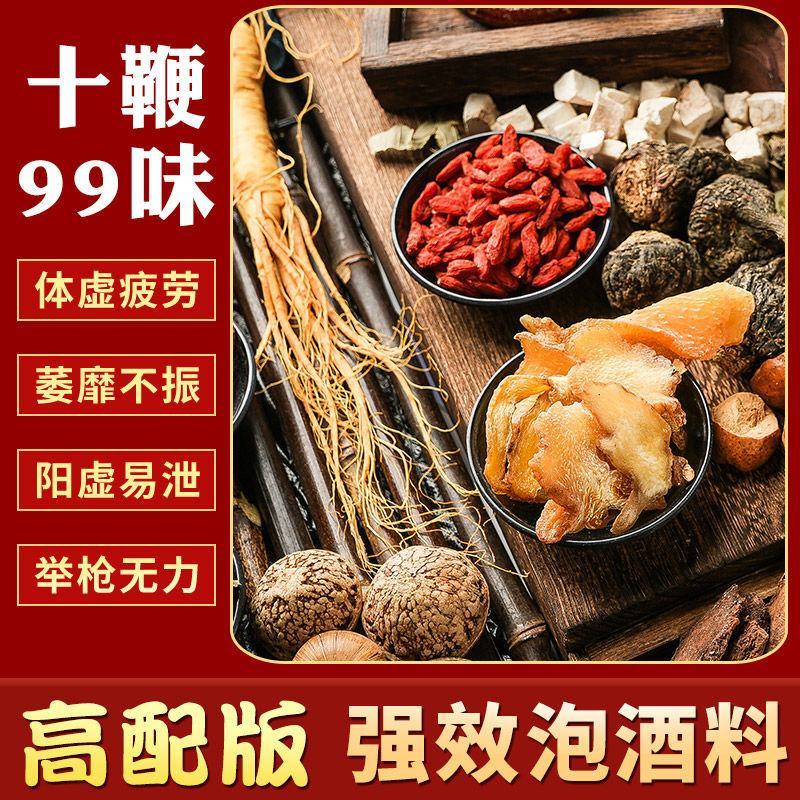 泡酒料中药材配方10鞭壮身补阳肾玛卡持久锁阳人参99味中