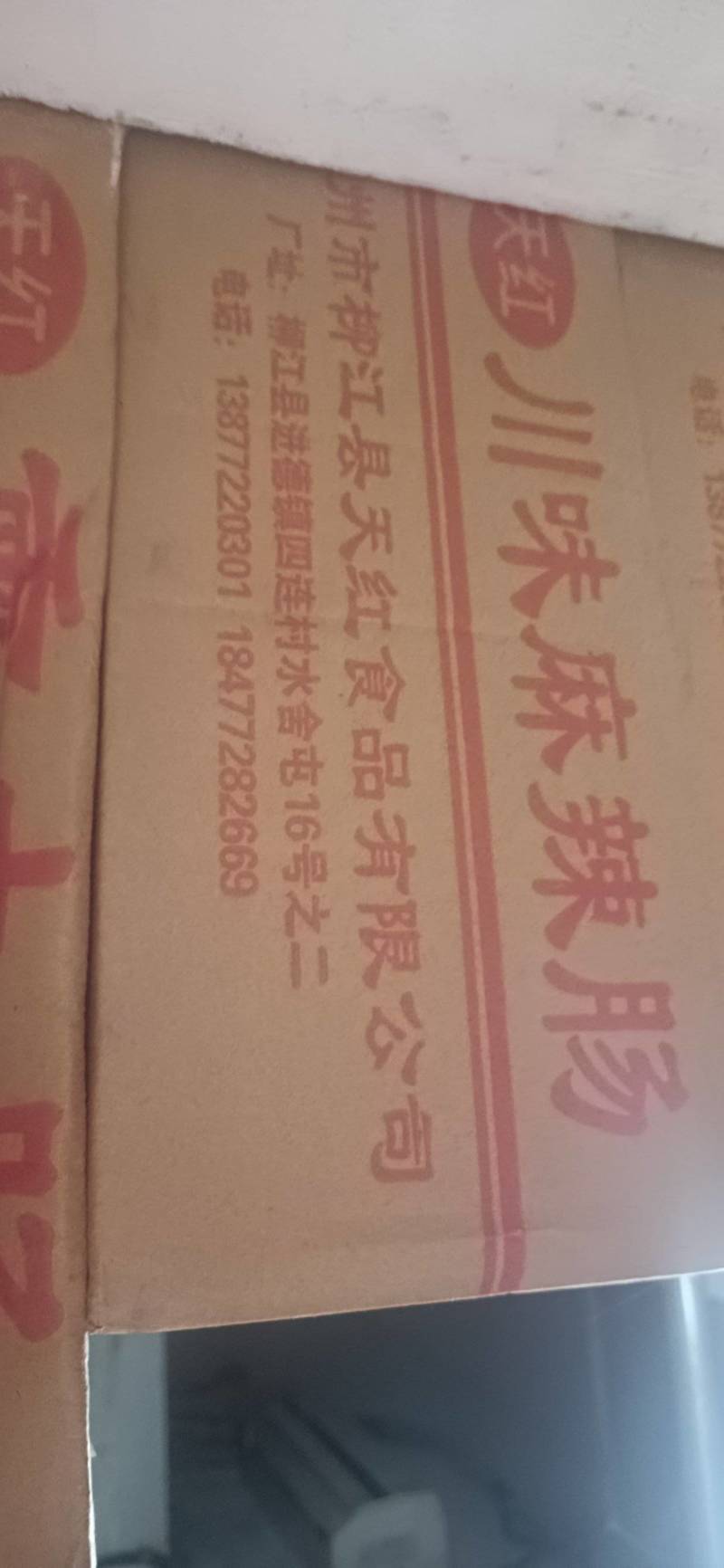 广西柳江天红川味麻辣香肠