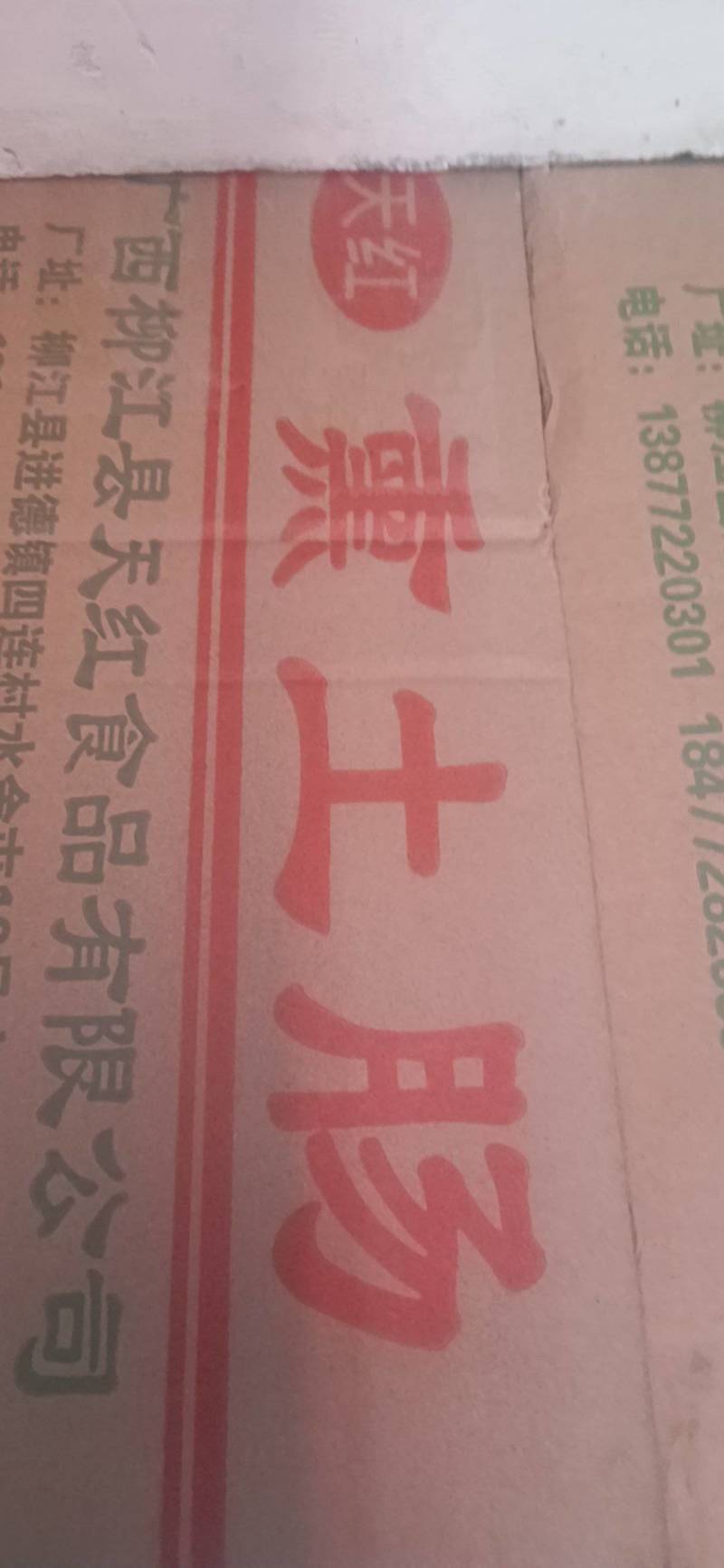 广西柳江天红川味麻辣香肠