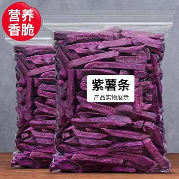 香脆紫薯干紫薯条番薯干地瓜干紫薯干蔬菜薯条休闲零食包邮
