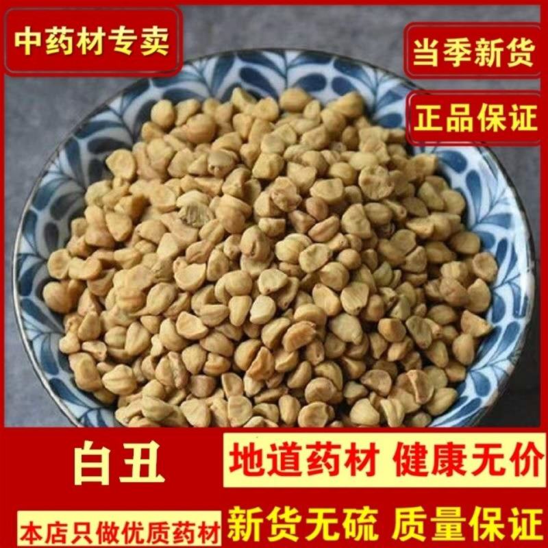 白丑.牵牛子.白牵牛.二丑.中药材喇叭花花籽种子包邮