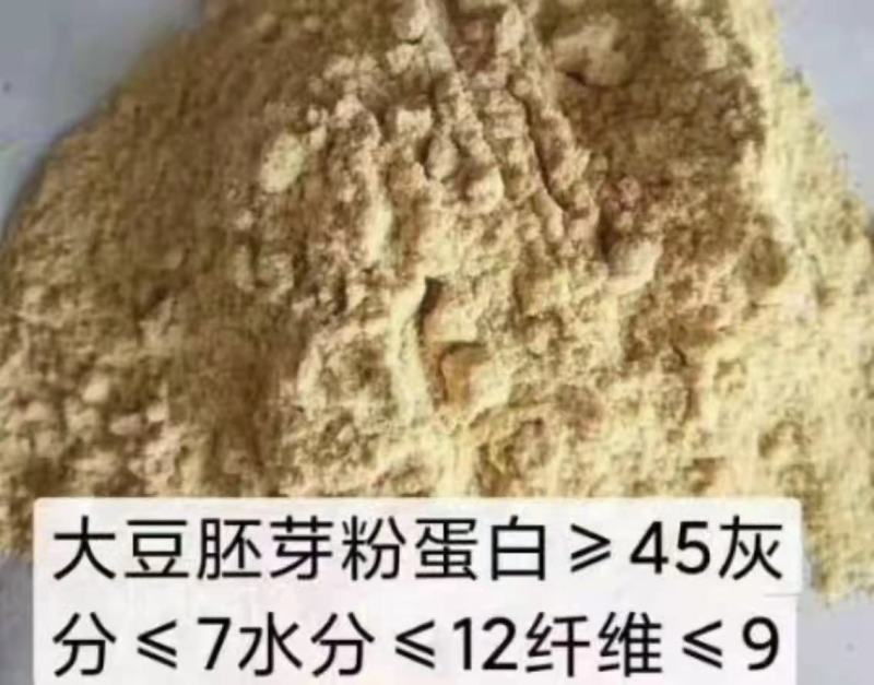 大豆胚芽粉。蛋白45，水分10以内，灰分6，代替部分豆粕