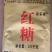 云南红糖粉批发，全国发货！