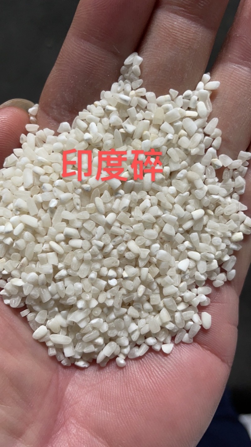 碎米、进口碎米，印度碎米，做粉、做饲料，做酒都能用
