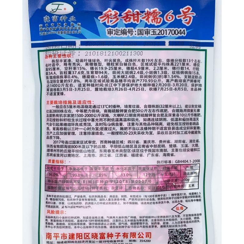 晓富彩甜糯6号玉米种子绿皮大棒非转基因200克原装发货