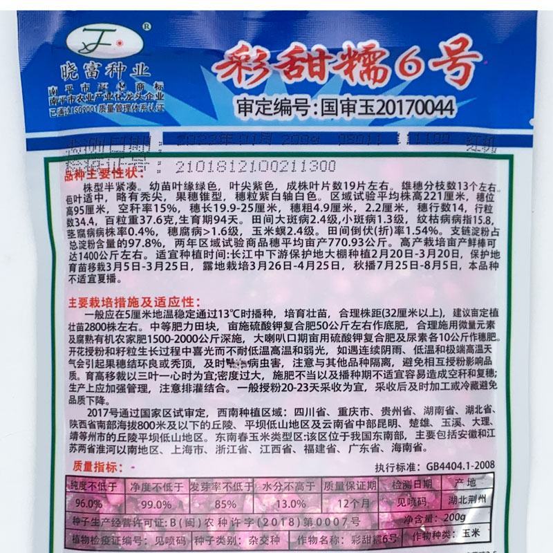晓富彩甜糯6号玉米种子绿皮大棒非转基因200克原装发货