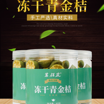 青金桔冻干青金桔一瓶起包邮厂家直销