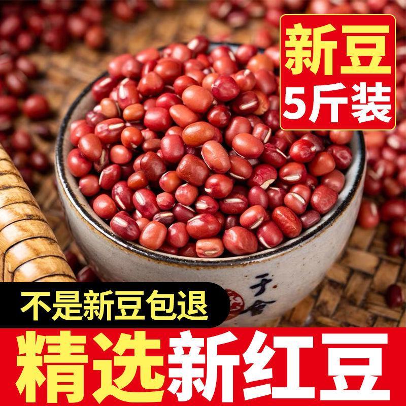 汾都香5斤红豆农家东北小红豆红豆五谷杂粮营养豆批发包邮