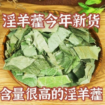 淫羊藿中药材淫羊藿规格不同含量一公斤起批