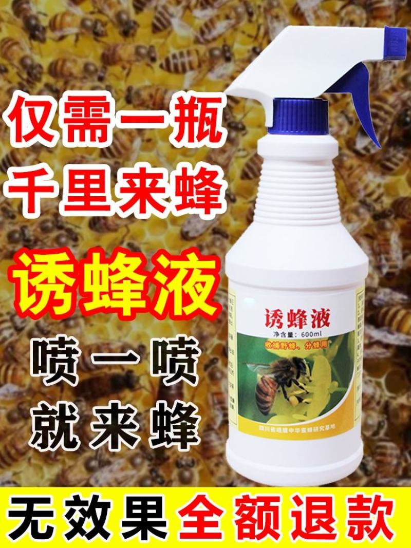 招蜂水诱蜂神奇引蜂水蜜蜂信息素野外诱蜂工具蜂药600ml