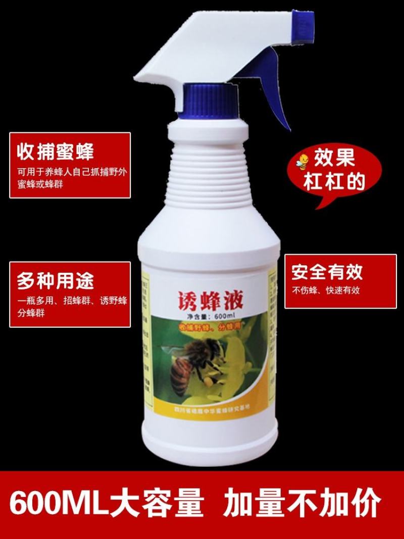 招蜂水诱蜂神奇引蜂水蜜蜂信息素野外诱蜂工具蜂药600ml