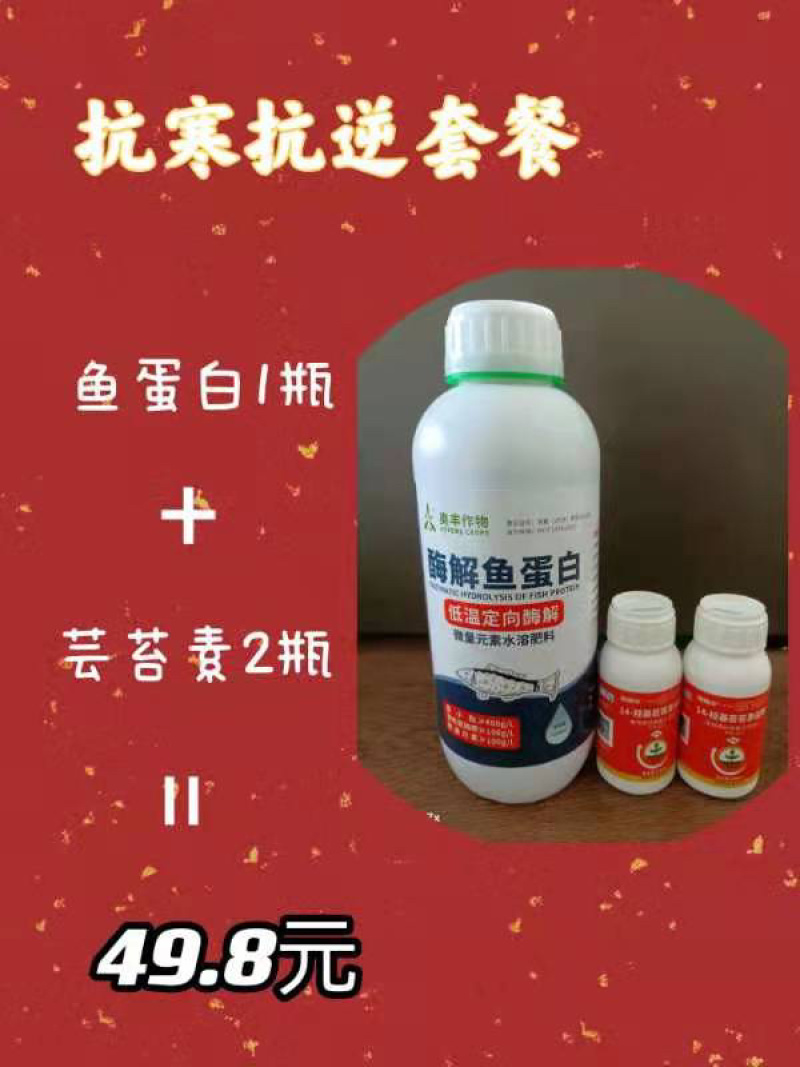抗寒抗逆套餐鱼蛋白芸苔素甾醇兑水1000斤